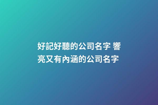 好記好聽的公司名字 響亮又有內涵的公司名字-第1張-公司起名-玄機派